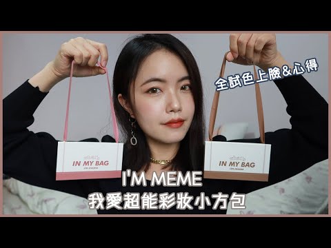 I'M MEME我愛超能彩妝小方包👜刷色&上臉妝容｜i'm meme眼影小方包｜小棕包X小花包｜眼影、腮紅、修容、打亮｜多色多功能韓系眼影盤｜WHAT'S IN MY BAG PALETTE