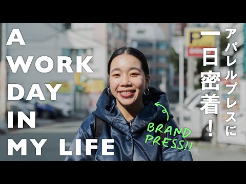 【1日VLOG】ブランドプレスに密着！アパレルで働くママスタッフのお仕事とは！？【ルーティーン】