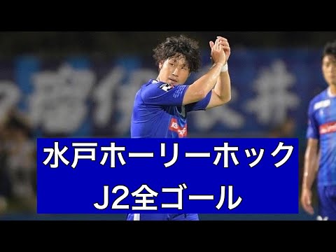 【ゴール集】水戸ホーリーホック　2023J2全ゴール集