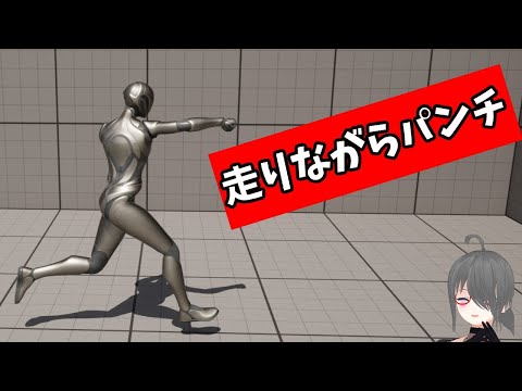 【UE4/UE5ゲーム制作講座】上半身と下半身で別のアニメを再生したい