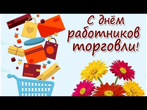 С Днём Работников Торговли! 💐 24 Июля 😉 Музыкальная Открытка 🎶