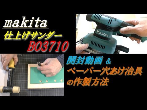 makita 仕上げサンダーBO3710 開封動画＆ペーパー穴あけ治具の作製方法