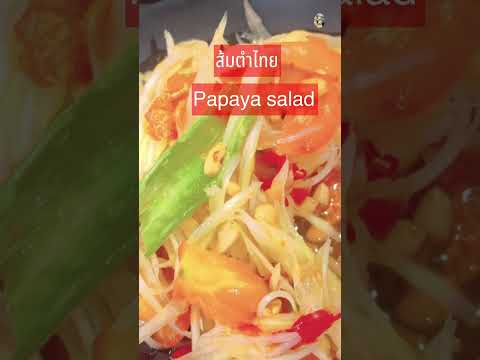 กินไม่เบื่อตำนานส้มตำไทย#short #shortsvideo #shortsupdate @ครูพี่ต๋อย nanta story