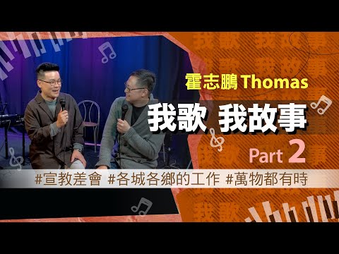 我歌我故事 - 霍志鵬 (Thomas) Part 2 (宣教差會 | 各城各鄉的工作 | 萬物都有時)