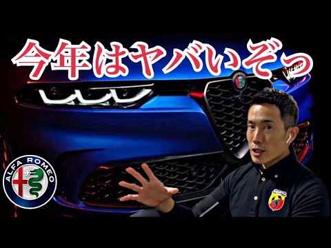 新モデル続々と発表！アルファロメオがアツい！待ってろベンツ、BMW！