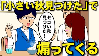 「小さい秋見つけた」で煽ってくる女【耐え子】【アニメ】【漫画】