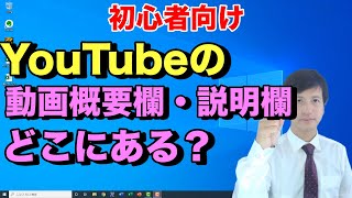 【 YouTube の 見方 】ユーチューブで動画の概要欄や説明欄ってどこにあるの？※初心者向け