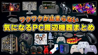 【意外と知らない】気になるPCデスク周辺機器＆ゲーミングデバイスまとめ | 最新版