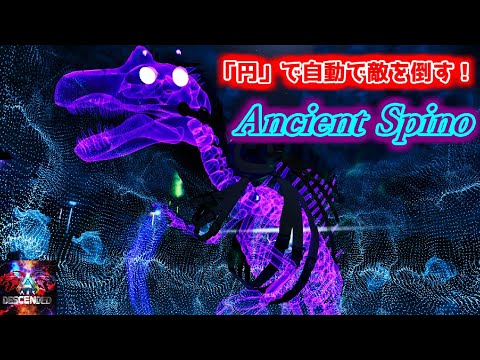 【MOD】領域展開「この円に入ったら斬る」全自動で敵が倒れる「Ancient Spino」【ARK:Survival Ascended】【ARK:Decended】