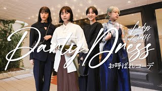 【オケージョン】アパレル女子の”4style”お呼ばれコーデ【結婚式/入園式/卒業式/パーティー】