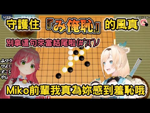 【み俺恥】守護住『み俺恥』的風真，與想結束這一切五子棋故事的Miko【風真いろは/さくらみこ/ホロライブ】