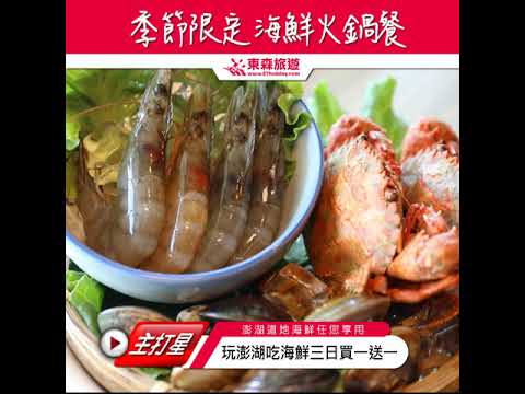 【澎湖】季節限定 海鮮火鍋餐