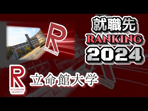 立命館大学（立命大）就職先ランキング【2024年卒】（関関同立）