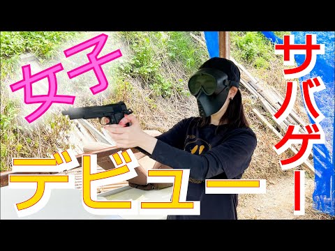 【サバゲー】サバゲー女子の初陣、沼に落とそう大作戦【げぽぽ】HEAT AIRSOFT