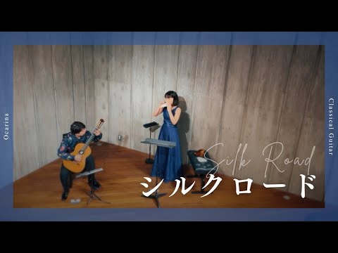 【オカリナとギター】シルクロード LIVE ver. -喜多郎 [ Silk Road -Kitaro ]