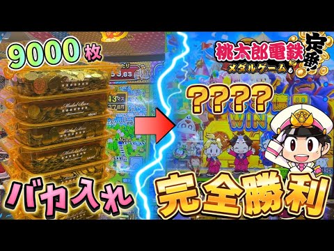 【メダルゲーム】※至福の瞬間。桃鉄メダルゲームに9000枚バカ入れしたらヤバすぎたwww【桃太郎電鉄メダルゲームも定番！】