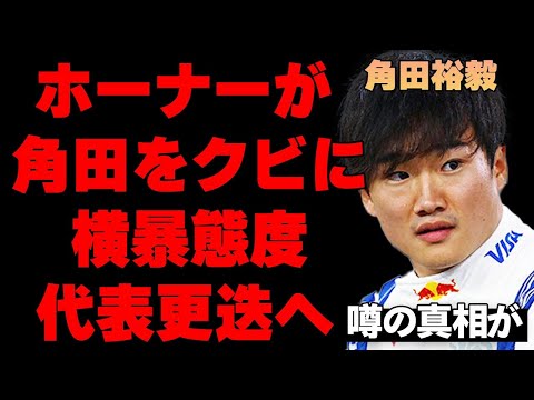 【F1】ホーナー代表が角田裕毅へ退団勧告！明らかに実力ではなく自身のお気に入り選手を選出するやり方に非難が殺到でホーナーの代表更迭がほぼ確定した真相…