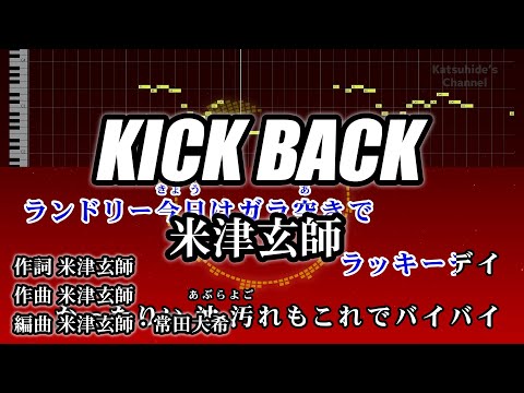 KICK BACK / 米津玄師 カラオケ ガイドメロディーあり 音程バー 歌詞付き