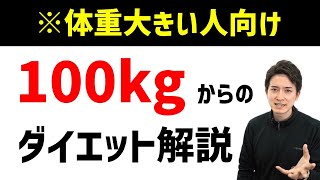 【100kgからのダイエット】BMIが高めの人が確実に痩せを狙う方法を解説。