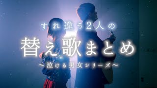 【替え歌まとめ】すれ違う2人の 〜泣ける男女シリーズ〜【香水 ドライフラワー クリスマスソング 猫 etc…】なすお☆ とくみくす コラボ