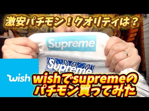 【wish購入品】パチモンsupreme×Tiffanyボックスロゴ買ってみた！