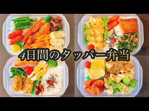 【タッパー弁当4日間】簡単なお弁当作り/旦那弁当