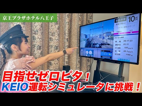 【京王】運転シミュレータに挑戦！停止位置0.0ゼロピタなるか⁉︎京王プラザホテル八王子のトレインルームがアツい！#鉄道 #シミュレーター #運転動画