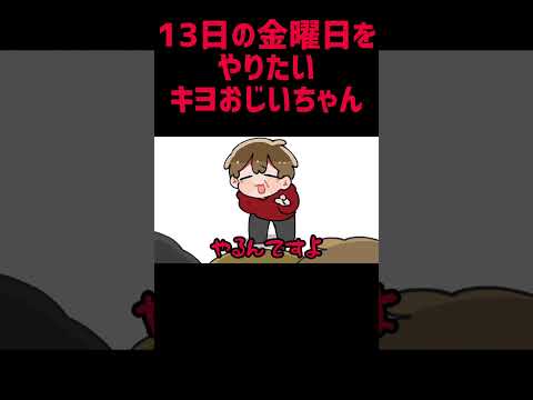 【TOP4】13日の金曜日をやりたいキヨおじいちゃん【描いてみた】