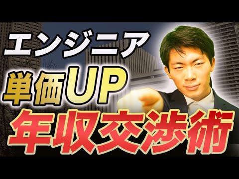 エンジニアの失敗しない単価UP術をSES社長が教えます