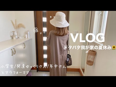 【主婦vlog】夏休み🍉お家3days