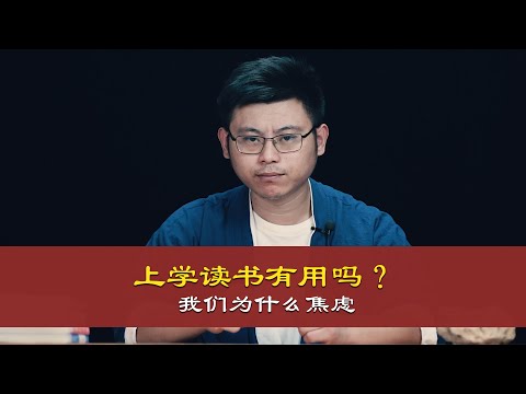 心理哲学：读书有用吗？我们为什么而焦虑。What is the use of reading? Why are we anxious