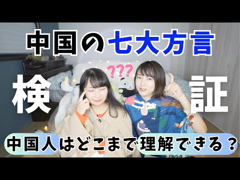 【検証】中国人は中国の七大方言をどのくらい理解できる？