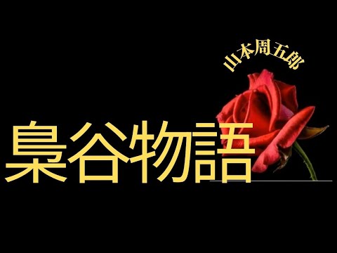 【人情時代劇】【朗読】 梟谷物語  山本周五郎作　朗読　芳井素直