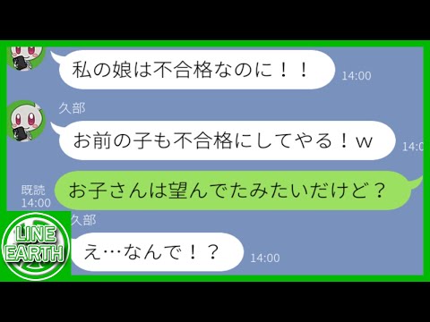 【LINE】私の娘が入学試験に合格した事に嫉妬して勝手に入学辞退の連絡するDQNママ友→娘の本心を知った結果ｗｗｗｗ