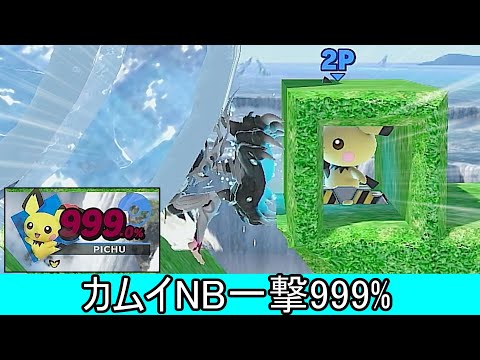 カムイのNB一撃で999%与えて撃墜しないクソムーブ紹介【スマブラSP】