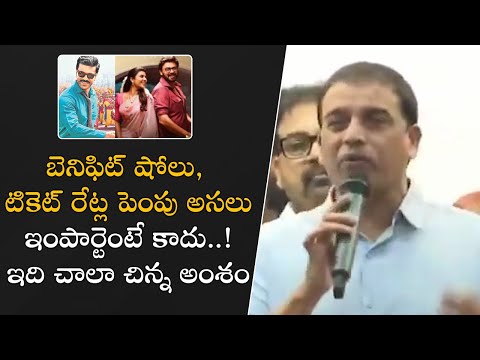 బెనిఫిట్ షోలు, టికెట్ రేట్ల పెంపు అసలు ఇంపార్టెంటే కాదు, ఇది చాలా చిన్న అంశం.! | Dil Raju |