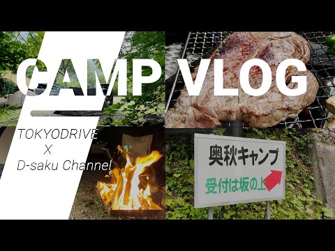 【キャンプ】丹波山自然休暇村奥秋キャンプ場でBBQ！！【前編】D-Saku channelとコラボ