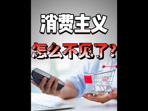 双11冷清，消费主义不见了？#王大沁 #双十一 #消费