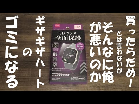 ダイソーapple watch 3Dガラス全面保護　40mm買ってみた！ゴミになった！