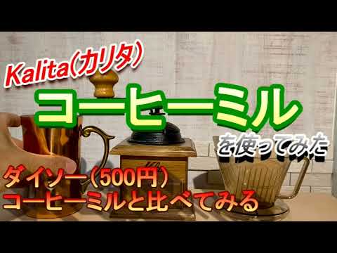 Kalita カリタ　コーヒーミルを使ってアイスコーヒーを入れてみた