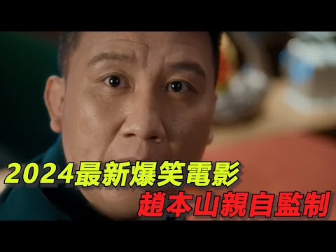 2024趙本山監製的最新爆笑電影！男人假裝中了2000萬！身邊的人態度全變了！