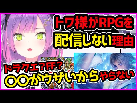 とある理由でRPGの配信はしたくないトワ様【ホロライブ切り抜き／常闇トワ】