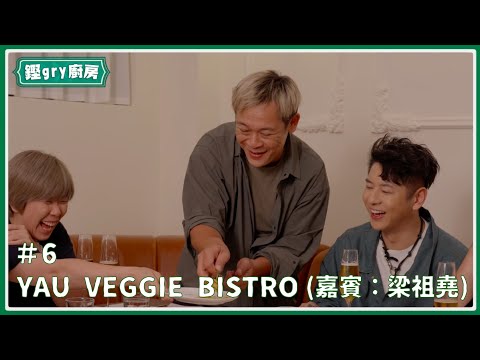 【鏗gry廚房】Ep.6 跟許廷鏗搵嘉賓食飯：梁祖堯（秘：素食西餐廳將食物味道神奇還原 Alfred阿祖重出江湖做導師？！）