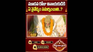 Day 03 | మూడవ రోజు ఏ నైవేద్యం సమర్పించాలి..? | Vinayaka Chavithi Prasadam | #Teerthayatralu #Shorts