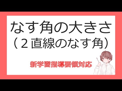 数Ⅰ図形と計量⑧なす角の大きさ