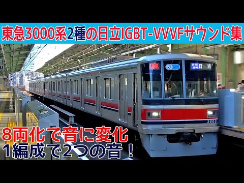 【イイ音♪】東急3000系奇数編成日立IGBT-VVVFサウンド集