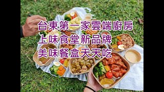 [台東美食] 台東外送美食-上味食堂雲端廚房 台東第一家