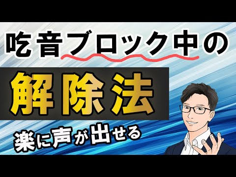 【練習推奨】吃音のブロックを解除して苦手な言葉を出す方法：吃音修正#２