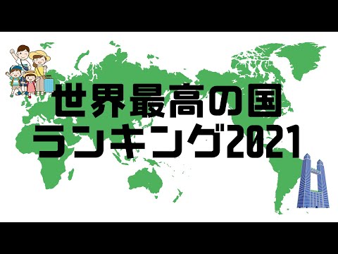 【TOP10】世界最高の国ランキング【2021年】