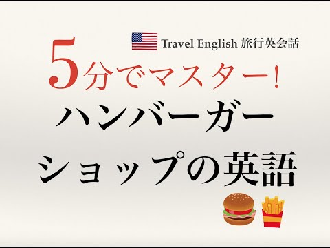 【海外旅行英会話】アメリカのハンバーガーショップで注文する　アメリカ旅行・カナダ旅行の時に慌てない！ファーストフード店の英語